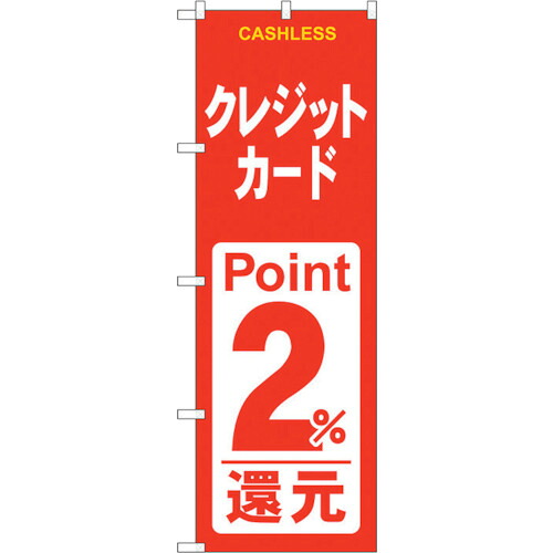 【別途送料あり】トレード　ｓｉｇｎ　ｃｉｔｙ　のぼり旗　クレジット２％還元　赤白　Ｎｏ．ＧＮＢ－３５２３　Ｗ６００×Ｈ１８００　【品番：6300014083】