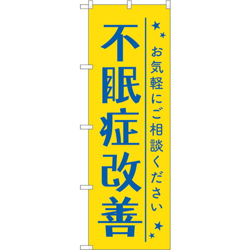 【別途送料あり】トレード　ｓｉｇｎ　ｃｉｔｙ　のぼり旗　不眠症改善　黄色　Ｎｏ．ＧＮＢ－４１２０　Ｗ６００×Ｈ１８００　【品番：6300014206】