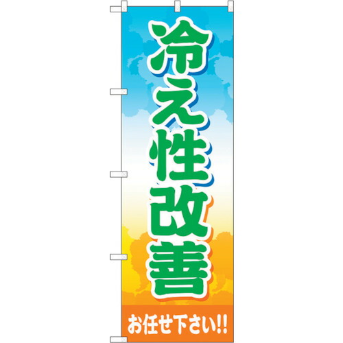 【別途送料あり】トレード　ｓｉｇｎ　ｃｉｔｙ　のぼり旗　冷え性改善お任せ下さ　Ｎｏ．ＧＮＢ－４１２６　Ｗ６００×Ｈ１８００　【品番：6300014212】