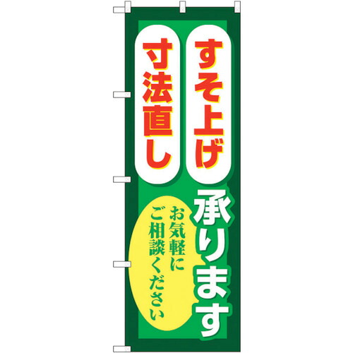 【別途送料あり】トレード　ｓｉｇｎ　ｃｉｔｙ　のぼり旗　すそ上げ寸法直し　緑　Ｎｏ．ＧＮＢ－４１７６　Ｗ６００×Ｈ１８００　【品番：6300014267】