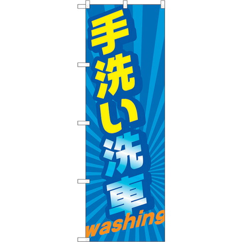 【別途送料あり】トレード　ｓｉｇｎ　ｃｉｔｙ　のぼり旗　手洗い洗車　ｗａｓｈｉｎｇ　Ｎｏ．ＧＮＢ－４２２３　Ｗ６００×Ｈ１８００　【品番：6300014319】