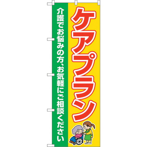 【別途送料あり】トレード sign city のぼり旗 ケアプラン 介護でお悩み No.GNB-4255 W600×H1800 【品番:6300014354】