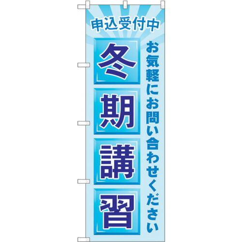 【別途送料あり】トレード　ｓｉｇｎ　ｃｉｔｙ　のぼり旗　申込受付中　冬期講習　Ｎｏ．ＧＮＢ－４２９１　Ｗ６００×Ｈ１８００　【品番：6300014394】