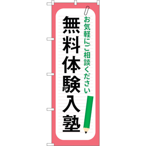 【別途送料あり】トレード　ｓｉｇｎ　ｃｉｔｙ　のぼり旗　無料体験入塾　鉛筆　Ｎｏ．ＧＮＢ－４２９９　Ｗ６００×Ｈ１８００　【品番：6300014402】