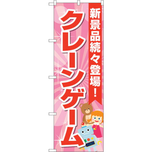 【別途送料あり】トレード　ｓｉｇｎ　ｃｉｔｙ　のぼり旗　クレーンゲーム　水色　ピンク　Ｎｏ．ＧＮＢ－４３０７　Ｗ６００×Ｈ１８００　【品番：6300014411】