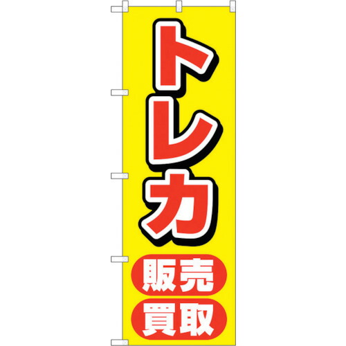 【別途送料あり】トレード　ｓｉｇｎ　ｃｉｔｙ　のぼり旗　トレカ販売買取　黄　Ｎｏ．ＧＮＢ－４３３３　Ｗ６００×Ｈ１８００　【品番：6300014440】