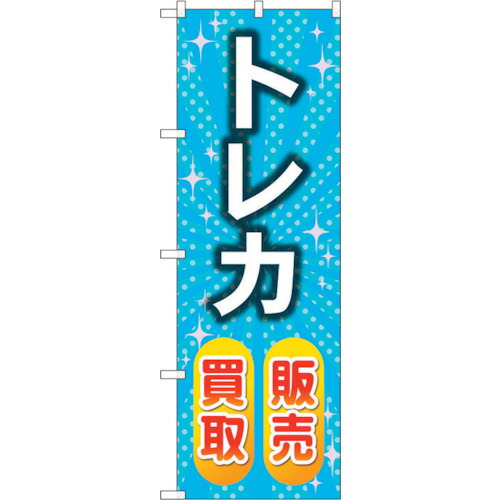 【別途送料あり】トレード　ｓｉｇｎ　ｃｉｔｙ　のぼり旗　トレカ販売買取　水色　Ｎｏ．ＧＮＢ－４３３５　Ｗ６００×Ｈ１８００　【品番：6300014442】