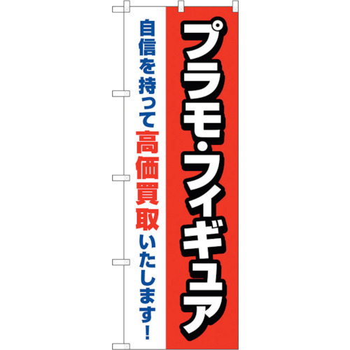 【別途送料あり】トレード　ｓｉｇｎ　ｃｉｔｙ　のぼり旗　プラモフィギュア高価買取赤　Ｎｏ．ＧＮＢ－４３３６　Ｗ６００×Ｈ１８００　【品番：6300014443】