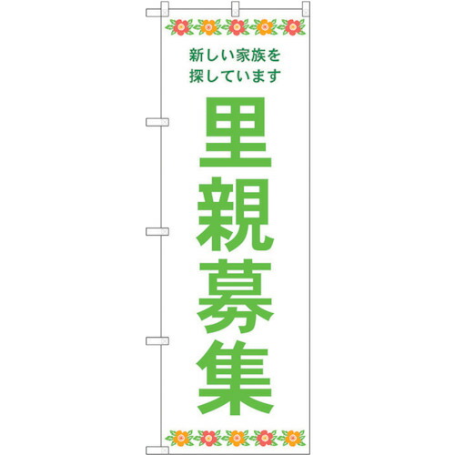 【別途送料あり】トレード　ｓｉｇｎ　ｃｉｔｙ　のぼり旗　里親募集　白地　花　Ｎｏ．ＧＮＢ－４３４１　Ｗ６００×Ｈ１８００　【品番：6300014449】
