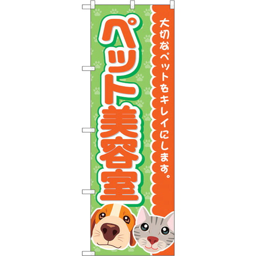 【別途送料あり】トレード　ｓｉｇｎ　ｃｉｔｙ　のぼり旗　ペット美容室　犬猫顔　Ｎｏ．ＧＮＢ－４３４２　Ｗ６００×Ｈ１８００　【品番：6300014450】