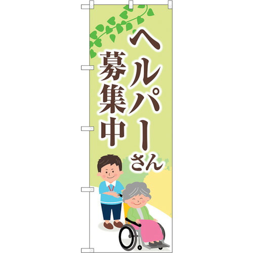 【別途送料あり】トレード　ｓｉｇｎ　ｃｉｔｙ　のぼり旗　ヘルパーさん募集中　薄緑　Ｎｏ．ＧＮＢ－４３７７　Ｗ６００×Ｈ１８００　【品番：6300014488】