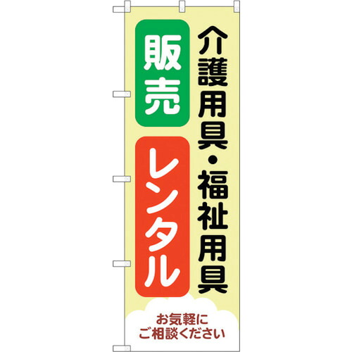 【別途送料あり】トレード　ｓｉｇｎ　ｃｉｔｙ　のぼり旗　介護福祉用具販売レンタル　Ｎｏ．ＧＮＢ－４３８２　Ｗ６００×Ｈ１８００　【品番：6300014494】
