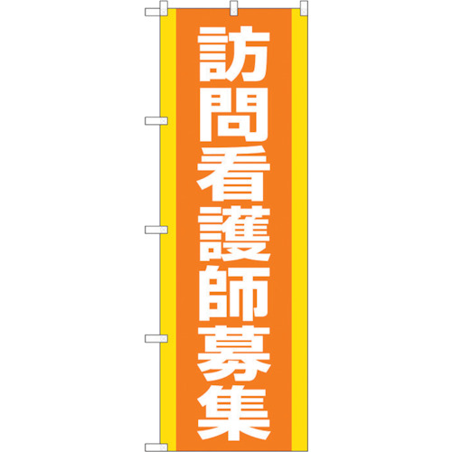 【別途送料あり】トレード sign city のぼり旗 訪問看護師募集 オレンジ No.GNB-4393 W600×H1800 【品番:6300014506】