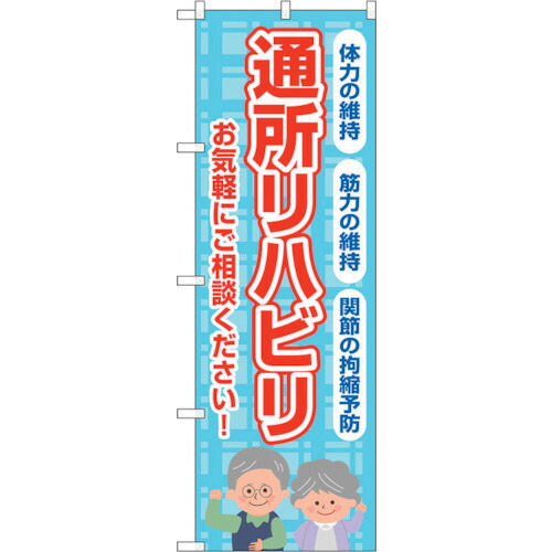 【別途送料あり】トレード　ｓｉｇｎ　ｃｉｔｙ　のぼり旗　通所リハビリ　お気軽に　Ｎｏ．ＧＮＢ－４３９６　Ｗ６００×Ｈ１８００　【品番：6300014509】