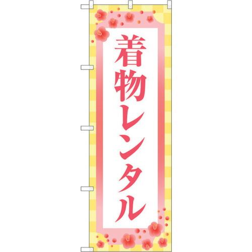 【別途送料あり】トレード　ｓｉｇｎ　ｃｉｔｙ　のぼり旗　着物レンタル　梅　市松模様　Ｎｏ．ＧＮＢ－４４２６　Ｗ６００×Ｈ１８００　【品番：6300014543】