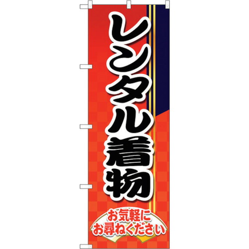 【別途送料あり】トレード　ｓｉｇｎ　ｃｉｔｙ　のぼり旗　レンタル着物　市松模様　赤　Ｎｏ．ＧＮＢ－４４２７　Ｗ６００×Ｈ１８００　【品番：6300014544】