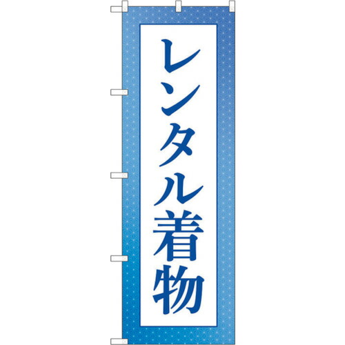 【別途送料あり】トレード　ｓｉｇｎ　ｃｉｔｙ　のぼり旗　レンタル着物　青　Ｎｏ．ＧＮＢ－４４２９　Ｗ６００×Ｈ１８００　【品番：6300014546】