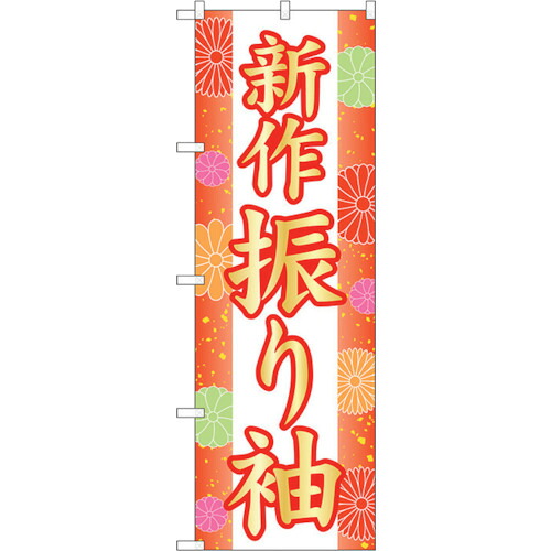 【別途送料あり】トレード　ｓｉｇｎ　ｃｉｔｙ　のぼり旗　新作振り袖　和柄　Ｎｏ．ＧＮＢ－４４３２　Ｗ６００×Ｈ１８００　【品番：6300014550】