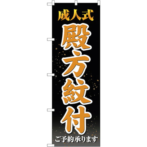 【別途送料あり】トレード sign city のぼり旗 成人式殿方紋付 黒 No.GNB-4442 W600×H1800 【品番:6300014561】