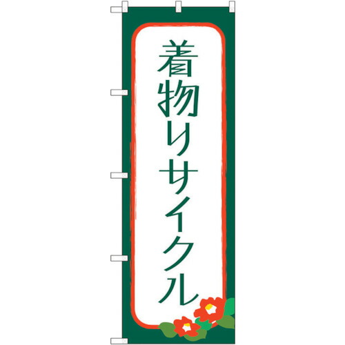 【別途送料あり】トレード　ｓｉｇｎ　ｃｉｔｙ　のぼり旗　着物リサイクル　Ｎｏ．ＧＮＢ－４４４８　Ｗ６００×Ｈ１８００　【品番：6300014567】