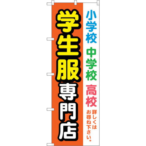 【別途送料あり】トレード　ｓｉｇｎ　ｃｉｔｙ　のぼり旗　学生服専門店　オレンジ　Ｎｏ．ＧＮＢ－４４７２　Ｗ６００×Ｈ１８００　【品番：6300014594】