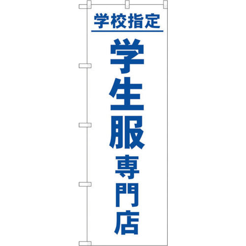 【別途送料あり】トレード　ｓｉｇｎ　ｃｉｔｙ　のぼり旗　学校指定学生服専門店　Ｎｏ．ＧＮＢ－４４７３　Ｗ６００×Ｈ１８００　【品番：6300014595】