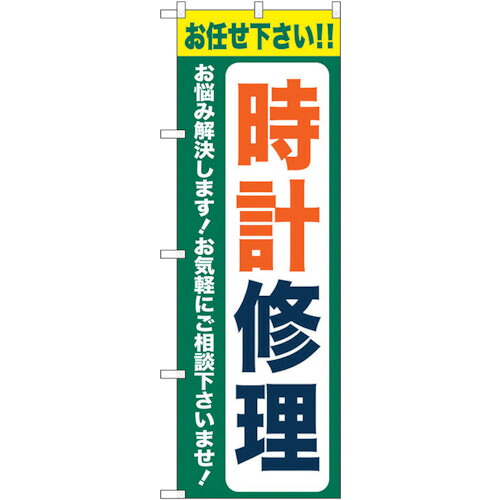 【別途送料あり】トレード　ｓｉｇｎ　ｃｉｔｙ　のぼり旗　時計修理　緑　Ｎｏ．ＧＮＢ－４４９６　Ｗ６００×Ｈ１８００　【品番：6300014620】