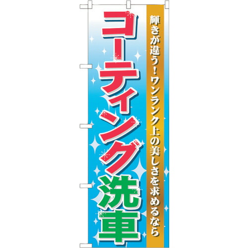 【別途送料あり】トレード　ｓｉｇｎ　ｃｉｔｙ　のぼり旗　コーティング洗車　Ｎｏ．ＧＮＢ－４５　Ｗ６００×Ｈ１８００　【品番：6300014624】