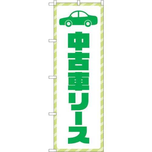 【別途送料あり】トレード　ｓｉｇｎ　ｃｉｔｙ　のぼり旗　中古車リース　緑文字　Ｎｏ．ＧＮＢ－４５２２　Ｗ６００×Ｈ１８００　【品番：6300014650】