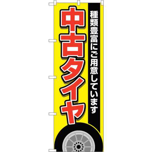 【別途送料あり】トレード　ｓｉｇｎ　ｃｉｔｙ　のぼり旗　中古タイヤ　黄　Ｎｏ．ＧＮＢ－４５５９　Ｗ６００×Ｈ１８００　【品番：6300014690】