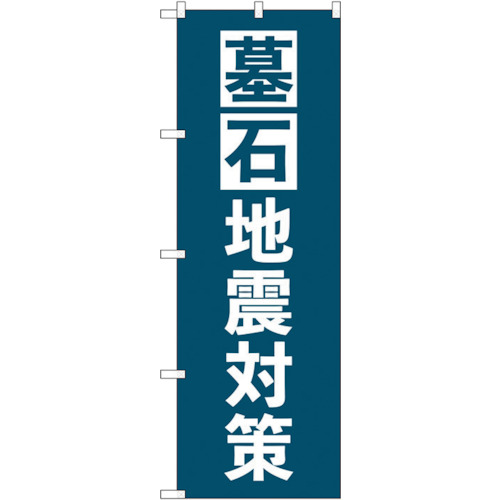 【別途送料あり】トレード　ｓｉｇｎ　ｃｉｔｙ　のぼり旗　墓石地震対策　紺　Ｎｏ．ＧＮＢ－４５９２　Ｗ６００×Ｈ１８００　【品番：6300014727】
