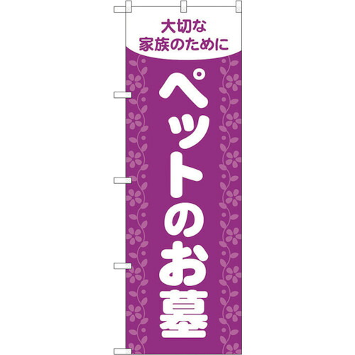 【別途送料あり】トレード　ｓｉｇｎ　ｃｉｔｙ　のぼり旗　ペットのお墓　紫　Ｎｏ．ＧＮＢ－４６０２　Ｗ６００×Ｈ１８００　【品番：6300014739】
