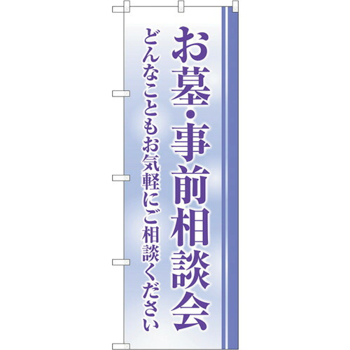 【別途送料あり】トレード　ｓｉｇｎ　ｃｉｔｙ　のぼり旗　お墓事前相談会　クスミ　Ｎｏ．ＧＮＢ－４６０９　Ｗ６００×Ｈ１８００　【品番：6300014746】