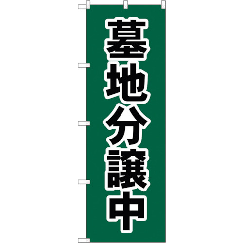 【別途送料あり】トレード　ｓｉｇｎ　ｃｉｔｙ　のぼり旗　墓地分譲中　深緑　Ｎｏ．ＧＮＢ－４６１２　Ｗ６００×Ｈ１８００　【品番：6300014750】