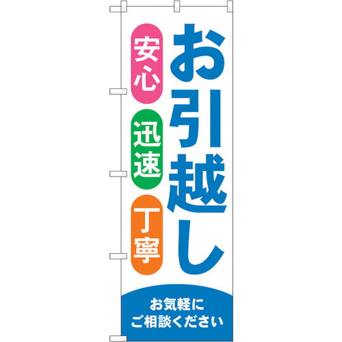 【別途送料あり】トレード　ｓｉｇｎ　ｃｉｔｙ　のぼり旗　お引越し　青　Ｎｏ．ＧＮＢ－４６１５　Ｗ６００×Ｈ１８００　【品番：6300014753】