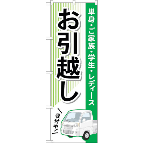 【別途送料あり】トレード　ｓｉｇｎ　ｃｉｔｙ　のぼり旗　お引越し　緑　軽トラック　Ｎｏ．ＧＮＢ－４６１６　Ｗ６００×Ｈ１８００　【品番：6300014754】