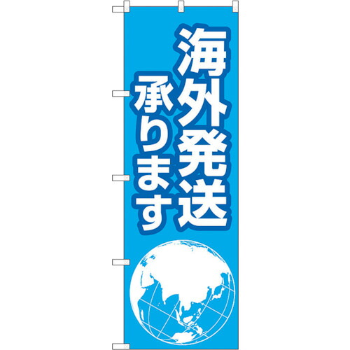 【別途送料あり】トレード　ｓｉｇｎ　ｃｉｔｙ　のぼり旗　海外発送承ります地球　Ｎｏ．ＧＮＢ－４６２３　Ｗ６００×Ｈ１８００　【品番：6300014762】