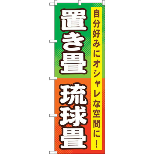 【別途送料あり】トレード　ｓｉｇｎ　ｃｉｔｙ　のぼり旗　置き畳　琉球畳　Ｎｏ．ＧＮＢ－４６７　Ｗ６００×Ｈ１８００　【品番：6300014813】 4,264円
