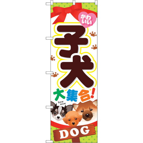 【別途送料あり】トレード　ｓｉｇｎ　ｃｉｔｙ　のぼり旗　子犬大集合　Ｎｏ．ＧＮＢ－５５３　Ｗ６００×Ｈ１８００　【品番：6300014930】