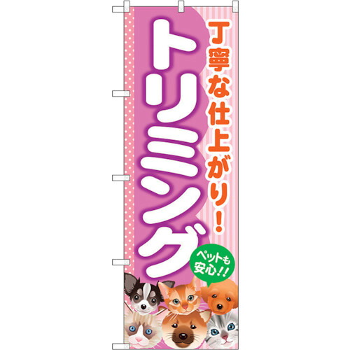 【別途送料あり】トレード　ｓｉｇｎ　ｃｉｔｙ　のぼり旗　トリミング　Ｎｏ．ＧＮＢ－５５８　Ｗ６００×Ｈ１８００　【品番：6300014935】