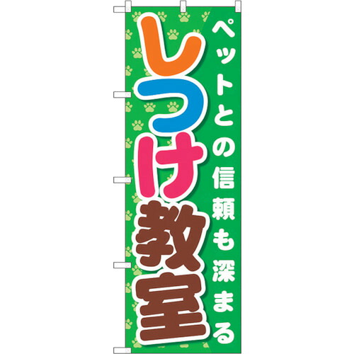 【別途送料あり】トレード　ｓｉｇｎ　ｃｉｔｙ　のぼり旗　しつけ教室　Ｎｏ．ＧＮＢ－５６２　Ｗ６００×Ｈ１８００　【品番：6300014940】