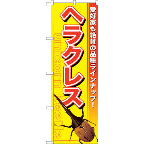 【別途送料あり】トレード　ｓｉｇｎ　ｃｉｔｙ　のぼり旗　ヘラクレス　Ｎｏ．ＧＮＢ－５９３　Ｗ６００×Ｈ１８００　【品番：6300014972】