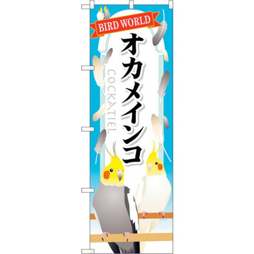 【別途送料あり】トレード　ｓｉｇｎ　ｃｉｔｙ　のぼり旗　オカメインコ　Ｎｏ．ＧＮＢ－６１１　Ｗ６００×Ｈ１８００　【品番：6300014990】