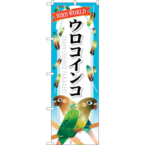 【別途送料あり】トレード　ｓｉｇｎ　ｃｉｔｙ　のぼり旗　ウロコインコ　Ｎｏ．ＧＮＢ－６１２　Ｗ６００×Ｈ１８００　【品番：6300014991】