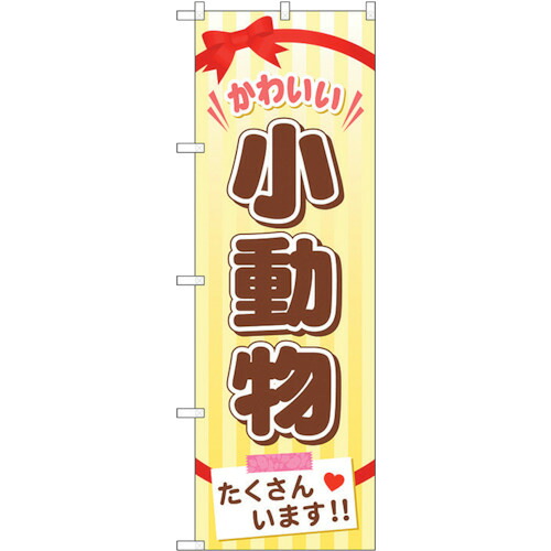 【別途送料あり】トレード　ｓｉｇｎ　ｃｉｔｙ　のぼり旗　小動物たくさんいます　Ｎｏ．ＧＮＢ－６２６　Ｗ６００×Ｈ１８００　【品番：6300015006】