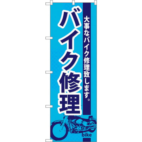 【別途送料あり】トレード　ｓｉｇｎ　ｃｉｔｙ　のぼり旗　バイク修理　Ｎｏ．ＧＮＢ－６７５　Ｗ６００×Ｈ１８００　【品番：6300015058】