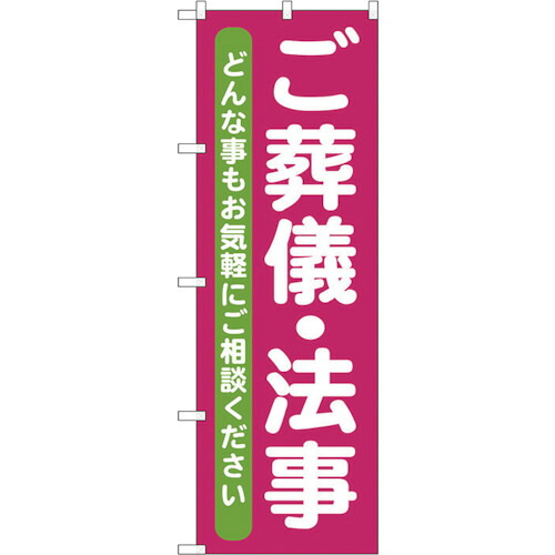 【別途送料あり】トレード　ｓｉｇｎ　ｃｉｔｙ　のぼり旗　ご葬儀・法事　Ｎｏ．ＧＮＢ－７１１　Ｗ６００×Ｈ１８００　【品番：6300015098】