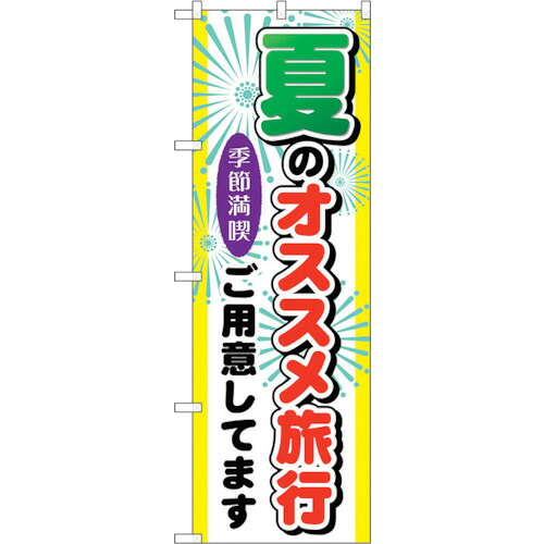 【別途送料あり】トレード　ｓｉｇｎ　ｃｉｔｙ　のぼり旗　夏のオススメ旅行　Ｎｏ．ＧＮＢ－７７５　Ｗ６００×Ｈ１８００　【品番：6300015176】
