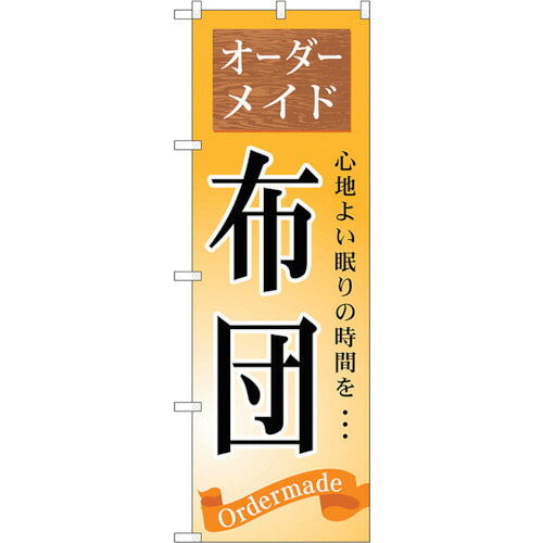 【別途送料あり】トレード　ｓｉｇｎ　ｃｉｔｙ　のぼり旗　オーダーメイド　布団　Ｎｏ．ＧＮＢ－８００　Ｗ６００×Ｈ１８００　【品番：6300015202】