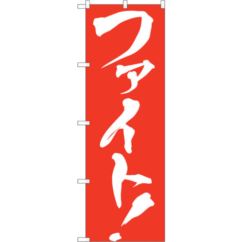 【別途送料あり】トレード　ｓｉｇｎ　ｃｉｔｙ　のぼり旗　ファイト！　Ｎｏ．ＧＮＢ－９２９　Ｗ６００×Ｈ１８００　【品番：6300015343】